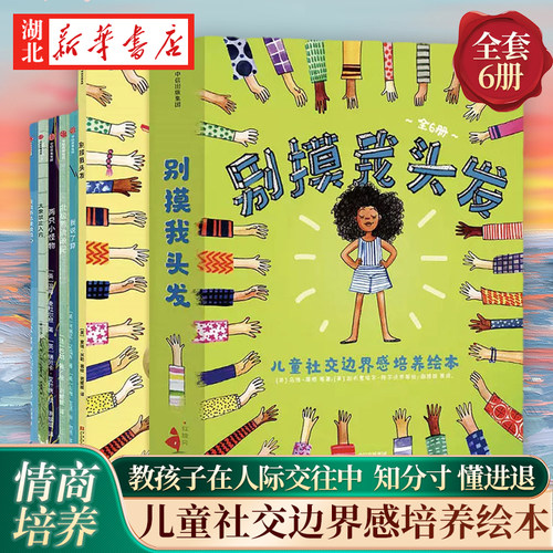 儿童社交力边界感培养绘本