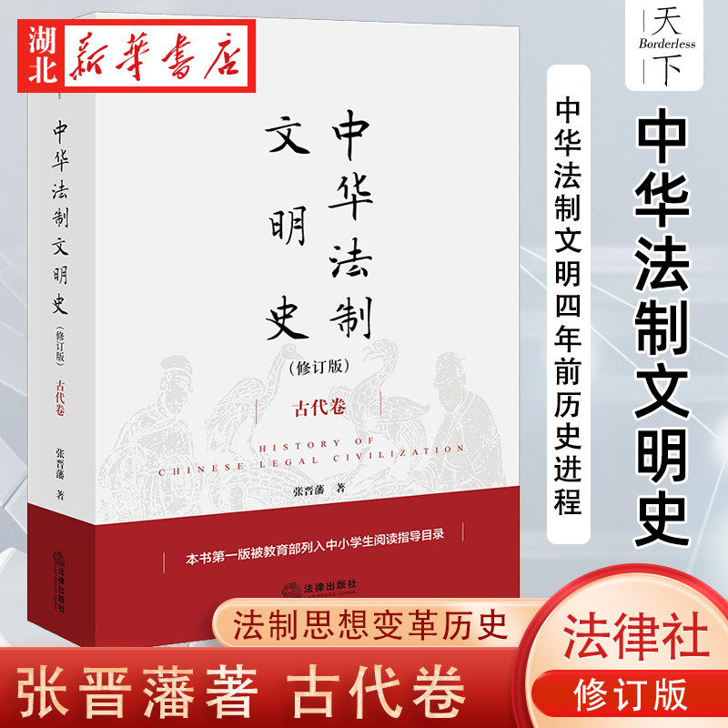 天下系列 中华法制文明史(修订版) 古代卷 张晋藩 著 中华文化四千多年有文字可考的 没有中断的历史发展过程 法律社9787524402718图片