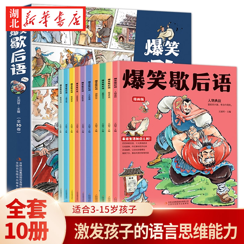 爆笑歇后语漫画版全套10册 小学生漫画书大全三四五六年级课外书正