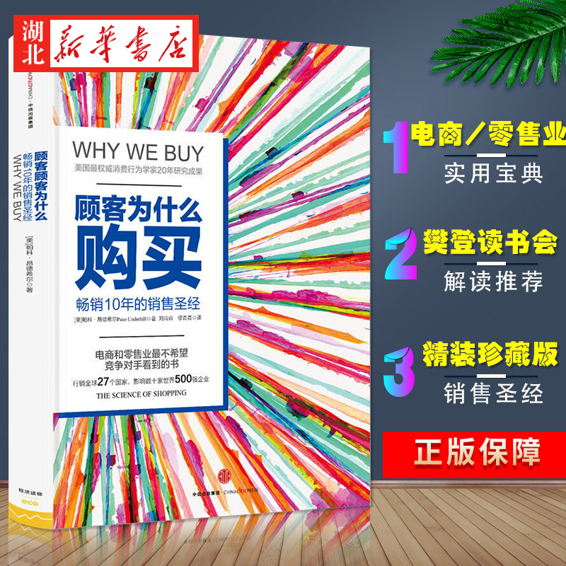 顾客为什么购买(珍藏版)解读顾客心理促使交易完成销售方法技巧畅销书排行榜 10年的销售圣经购物消费行为学研究书籍湖北新华-封面