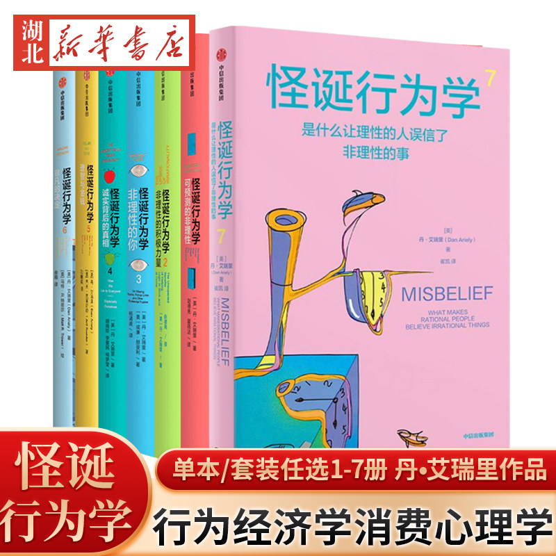 【单本/套装7册】封面新旧混发 怪诞行为学1-7册 丹艾瑞里著 洞察人性的弱点 识别理性与非理性诱惑 可预测的行为经济学消费心理学