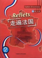 走遍法国2 练习册