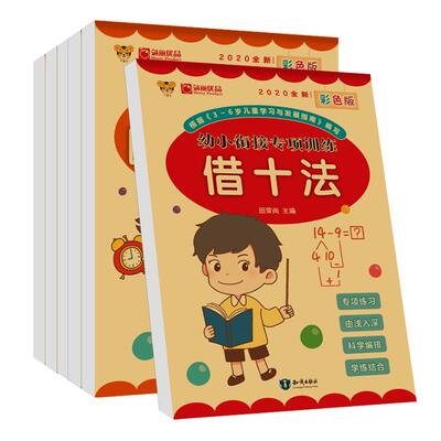 【全6册】幼小衔接专项训练 全彩印刷教材全套一日一练幼儿园中班大班数学练字帖学前教育借十法凑十法解决问题分解与组成 正版