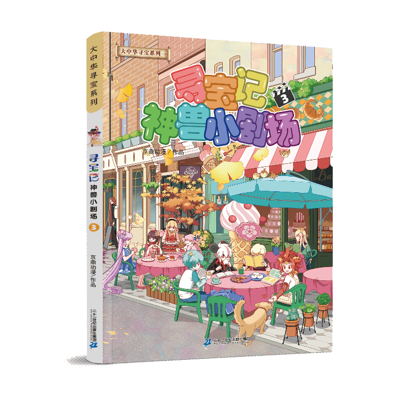 大中华寻宝系列 寻宝记神兽小剧场3