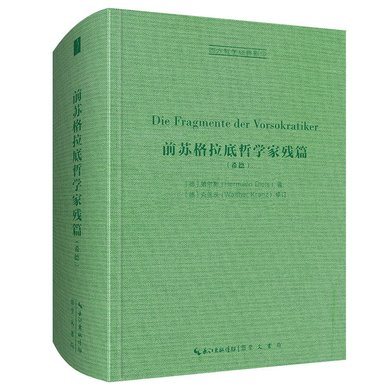 第尔斯：前苏格拉底哲学家残篇（古希腊语-德语）-西方哲学