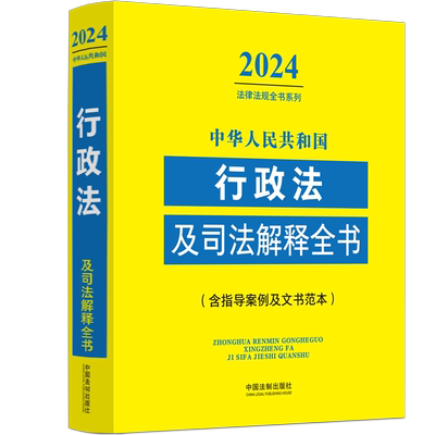 2024行政法及司法解释全书