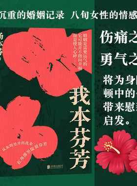 得到年度书单 正版现货 我本芬芳 杨本芬 继秋园 浮木后 八旬奶奶讲述六十年的婚姻故事 献给所有不被看见的你我她温煦书籍小说