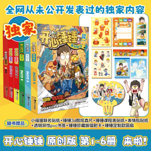 11岁小学生三四五年级动画非抓帧阿衰同类爆笑校园生活搞笑课外书 开心锤锤漫画书 全集正版 原创版 开心锤锤 全7册