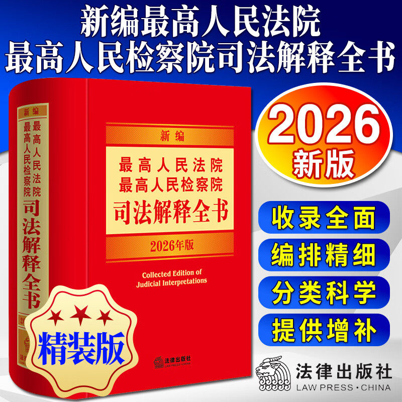 2026新书 新编最高人民法院 最高人民检察院司法解释全书 2026年版 法律出版社法规中心 编 法律出版社9787524411413 新华正版包邮图片