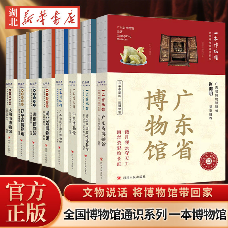 广东省博物馆 全国博物馆通识系列 一本博物馆 蚌埠市重庆中国三峡+山东+湖南+湖北+辽宁+大同市+广西壮族自治区博物馆 科普书籍