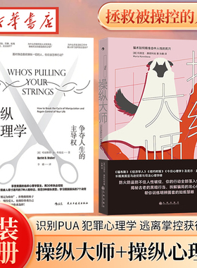 【全2册】操纵大师 骗术如何精准击中人性的死穴+操纵心理学 争夺人生的主导权 见坑不踩的真相之书 识别PUA 远离被操控的人生