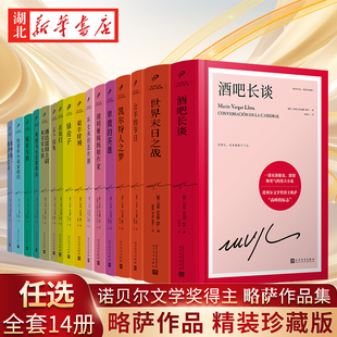 【新华正版】略萨任选全套17册精装版略萨全集作品酒吧长谈城市与狗公羊的节日给青年小说家的信人民文学出版社外国现当代文学小说