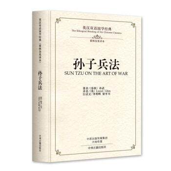 新华书店正版英汉双语国学经典 孙子兵法 （春秋）孙武 著 （英）Lionel Giles译 中州古籍出版社 中国古典文学作品 图书籍