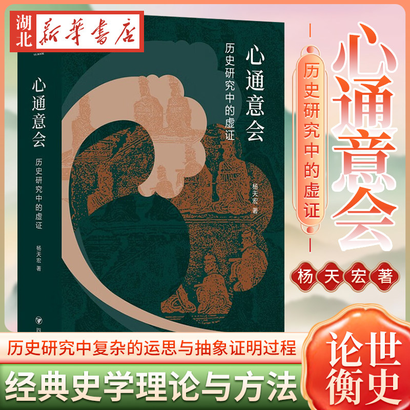 论世衡史丛书 心通意会历史研究中的虚证 杨天宏 著 历史研究是历史学者的心智活动 历史研究中复杂的运思与抽象证明过程 正版怎么看?