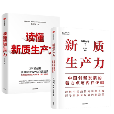 【全2册】新质生产力+读懂