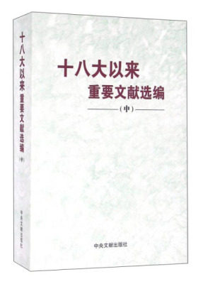 十八大以来重要文献选编（中）9787507344905 中央文献出版社