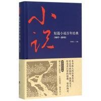 短篇小说百年经典（1917-2015）