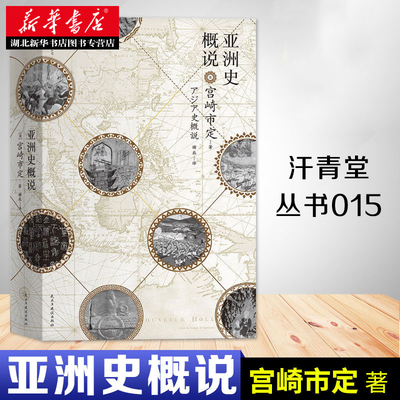 汗青堂丛书015·亚洲史概说 宫崎市定著 日本汉学泰斗经典力作 揭示文明兴衰与时代演进的历史大势亚洲史图书籍 后浪 湖北新华正版