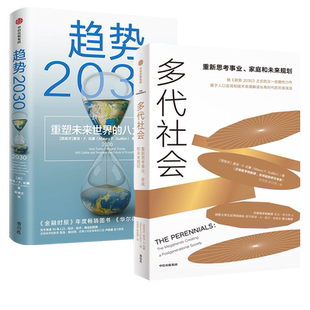 【全2册】多代社会 +趋势2030 重塑未来世界的八大趋势 沃顿商学院教授莫洛·纪廉新作 关于未来人口经济技术的预测 未来商业变迁