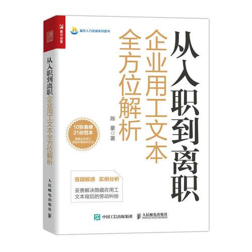 赢在人力资源系列图书 从入职到离职企业用工文本全方位解析
