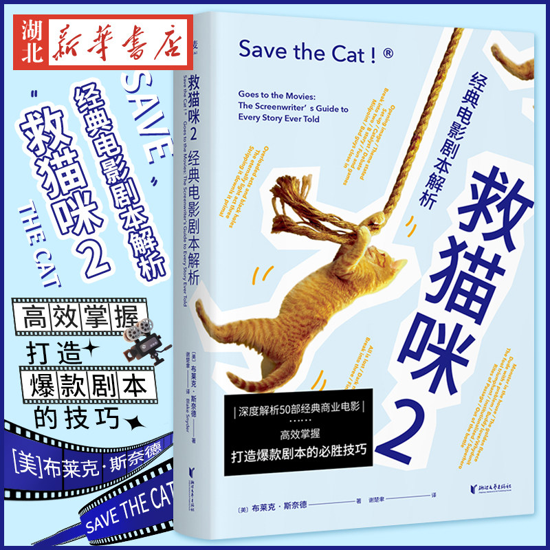 救猫咪2 经典电影剧本解析 布莱克·斯奈德著与《故事》《电影剧本