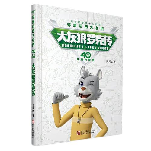 大灰狼罗克传40周年典藏精装
