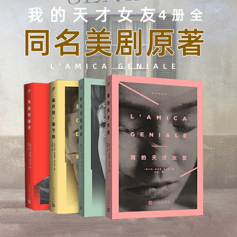 【套装全4册】那不勒斯四部曲图片