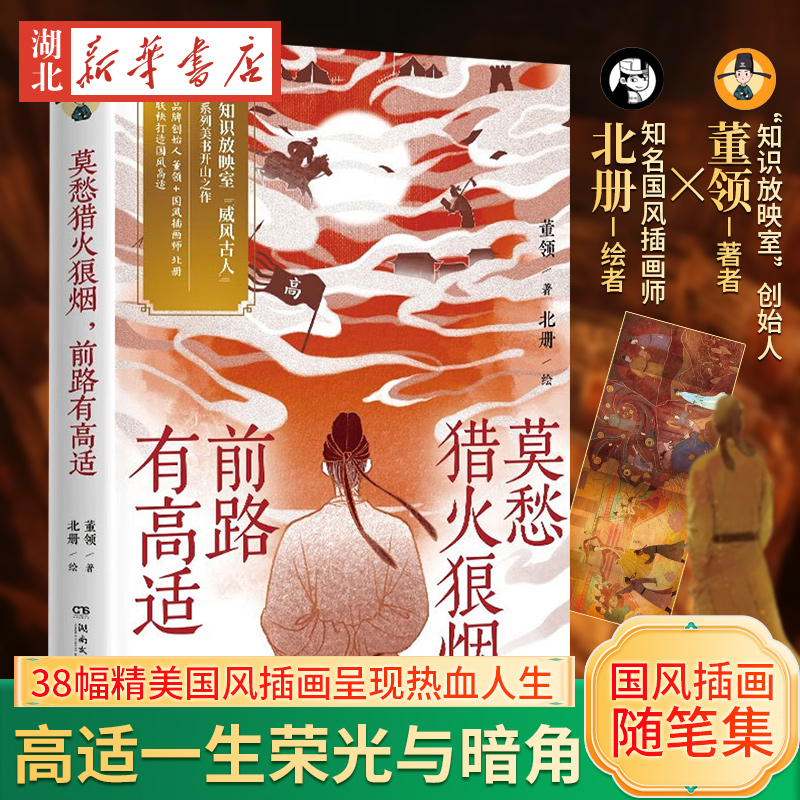 莫愁猎火狼烟，前路有高适高适文武双全告诉你小写君子如何大写人生38幅精美国风大画呈现热血高适湖南文艺出版社新华书店正版书籍