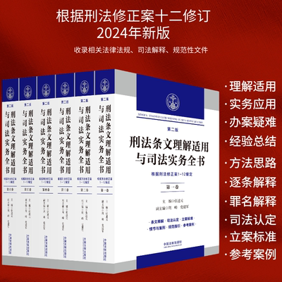 【全6册】2025适用 刑法条文理解适用与司法实务全书 第二版 张述元 根据刑法修正案十二修改 逐条释义刑法及司法解释立案标准量刑