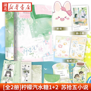 全2册 校园暗恋温暖治愈之作 柠檬汽水糖1 甜美乖巧周安然X恣意阳光陈洛白 言情小说畅销实体书青春文学 2完结篇苏拾五小说