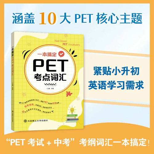 一本搞定PET考点词汇  大连理工大学出版社  语言文字--英语 官方官方正版