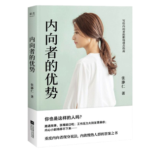内向者的优势 亚太慈善顾问跨界营销专家张瀞仁现身说法  4大板块1条自我提升路径 写给内敛慢热人群的答案之书 果麦 湖北新华正版