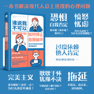 没有人可以说你不可以如何停止自我破坏躺平摆烂咸鱼 杰奎琳·库彭 背后是内心反复挣扎成功励志 如何停止自我破坏 谁说我不可以
