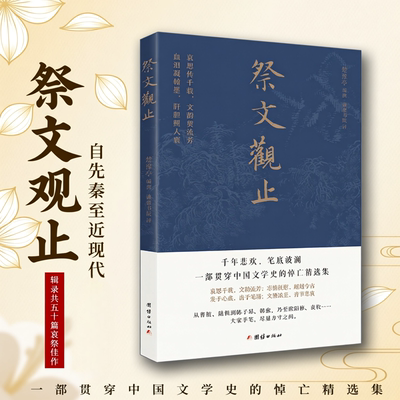 新华正版 祭文观止 千年悲欢笔底波澜 一部贯穿中国文学史的悼亡精选集 现当代文学作品集 湖北新华书店旗舰店正版