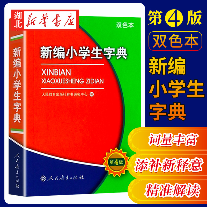新编小学生字典词典第四4版