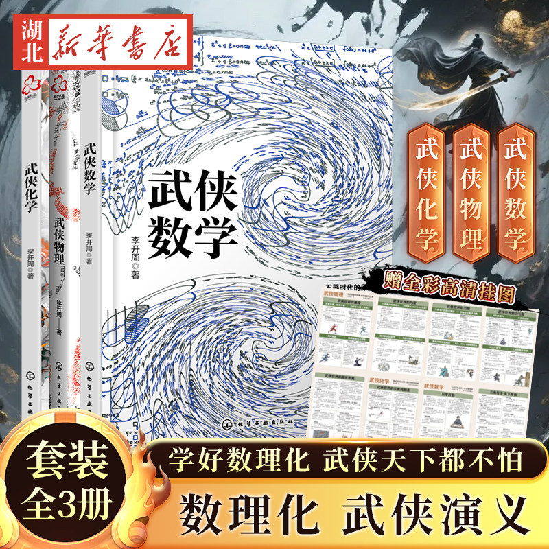 数理化武侠演义 全套3册 武侠数学物理化学 数理化全都难不倒9-12-15岁初中小学生青少年科普百科数学物理化学课外阅读教辅读物书
