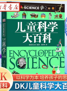 DK儿童科学大百科 儿童科学启蒙全书 数据与时俱进 452页5大板块12大主题 3000多个知识门类 700多个科学术语 8-14岁科普读物正版