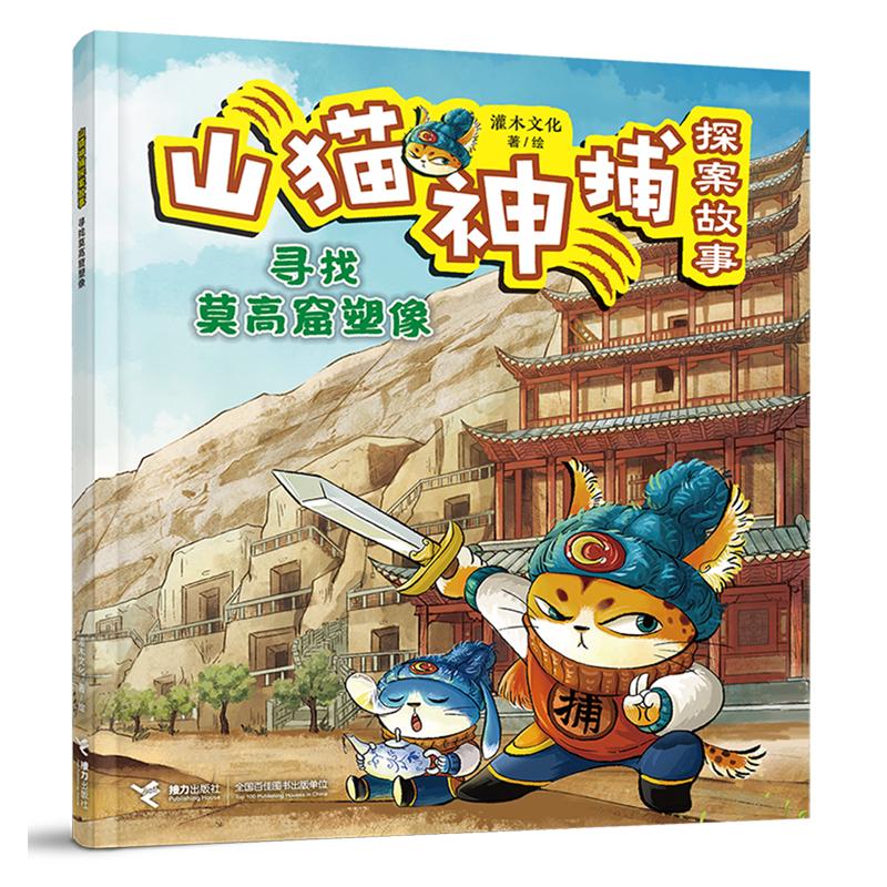 山猫神捕探案故事-寻找莫高窟塑像图片