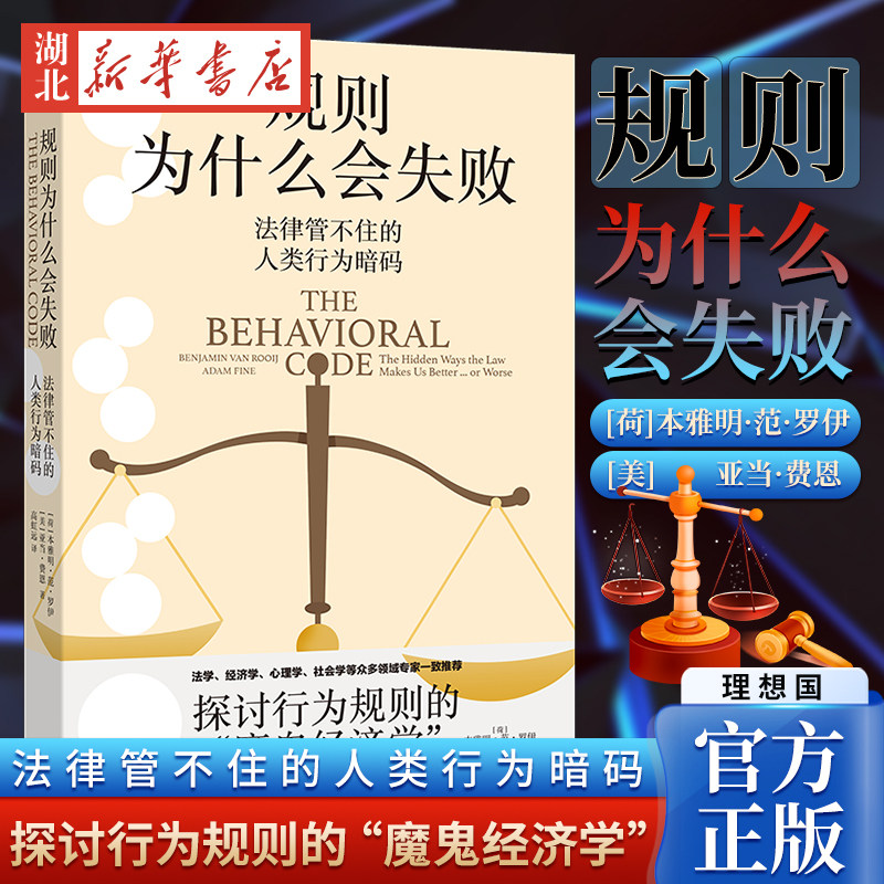 规则为什么会失败 法律管不住的人类行为暗码 探讨行为规则的魔鬼经济学 获美国心理学法学协会及美国律师协会奖项法学 理想国怎么样,好用不?