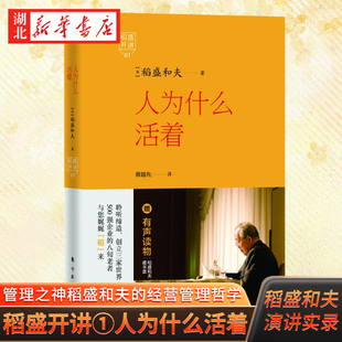 稻盛开讲1 人为什么活着