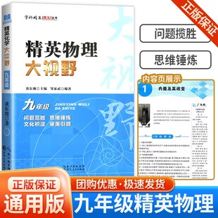 2025适用 精英物理大视野九年级上下册全国通用黄东坡邹家斌主编初中9年级物理竞赛培优提高初三物理专题训练解题思路优等生题库