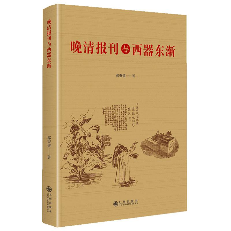 晚清报刊与西器东渐图片
