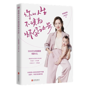 你的人生不该为怀孕让步 年糕妈妈李丹阳 著 50个孕产干货知识 帮妈妈搞定从孕期到产后的常见难题 走出传统生育误区不焦虑生个娃