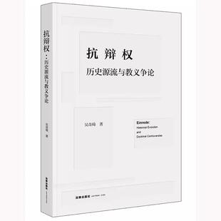抗辩权：历史源流与教义争论