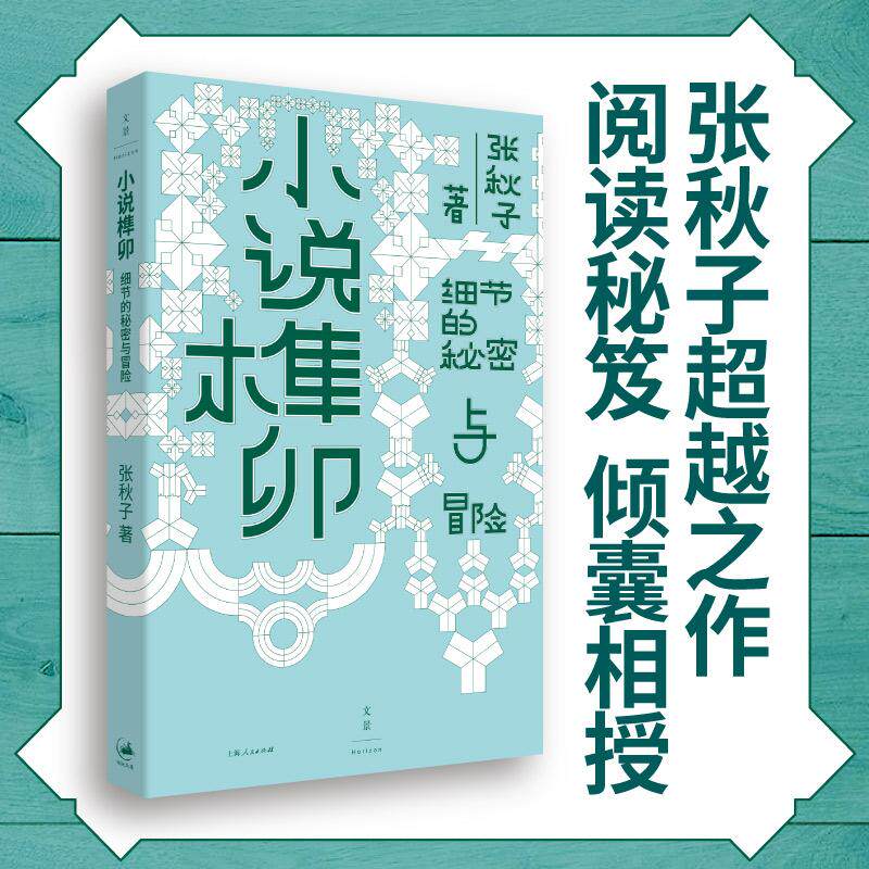 小说榫卯 张秋子 细节的秘密与冒险 赛博文学导师倾囊相授 学会这套方法读懂经典 纵向梳理细节演变史 正版书籍