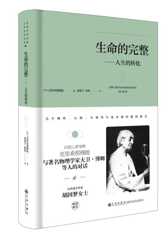 克里希.那穆提系列生命的完整人生的转化