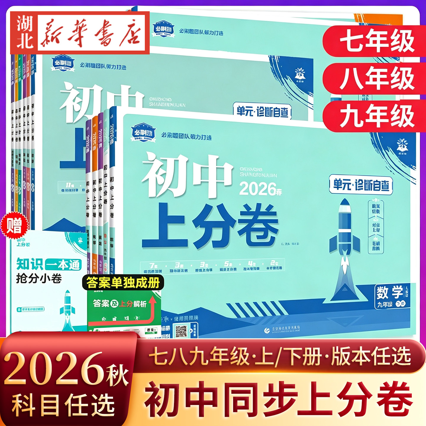 2026秋新版初中上分卷理想树七年级上八年级下册九年级历史数学语文物理地理化学政治英语阶段检测巩固提分人教版北师版初中必刷题
