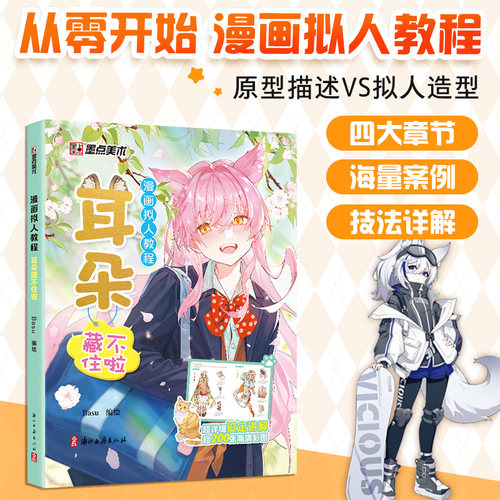 墨点美术 漫画拟人教程耳朵藏不住啦 美术素描新手初学零基础入门自学手绘画画临摹画册本技法教材