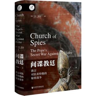 间谍教廷:教宗对抗希特勒的秘密战争