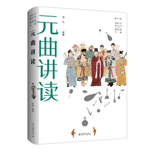 丹曾人文通识丛书 元曲讲读